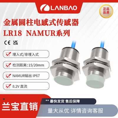 兰宝LR18XAN08FLCN 电感传感器非埋8mm 本质安全型接近开关