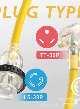 可锁定房车电源延长线 TT-30P/ L5-30R 房车电源线带 LED 指示灯