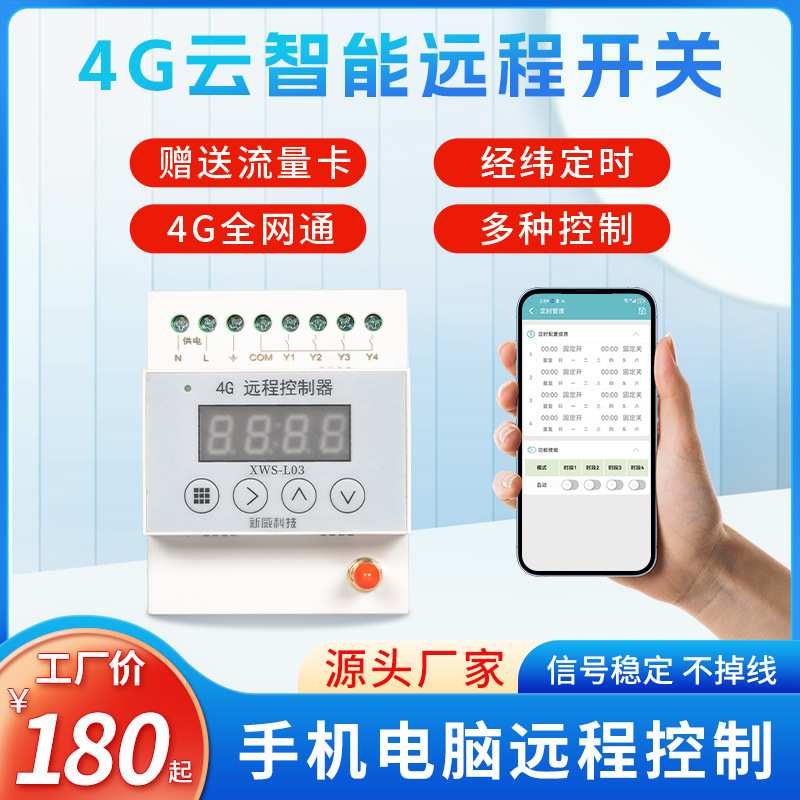 厂家直销4g'智能手机电脑远程定时开关控制器220V大功率抽水泵3路