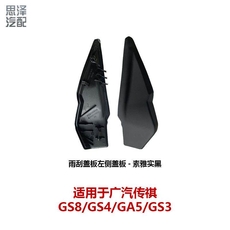 7115021CSV0002M10传祺GS8GS4GA5GS3雨刮盖板胶边导流板饰板左右