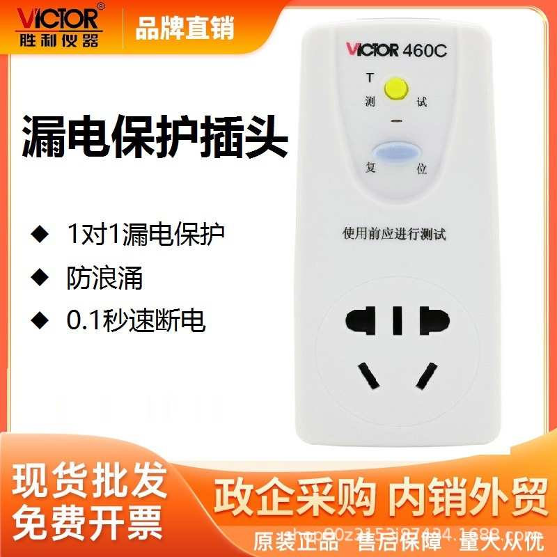 胜利仪器(VICTOR)VC460C漏电保护插头10A电器漏电保护开关