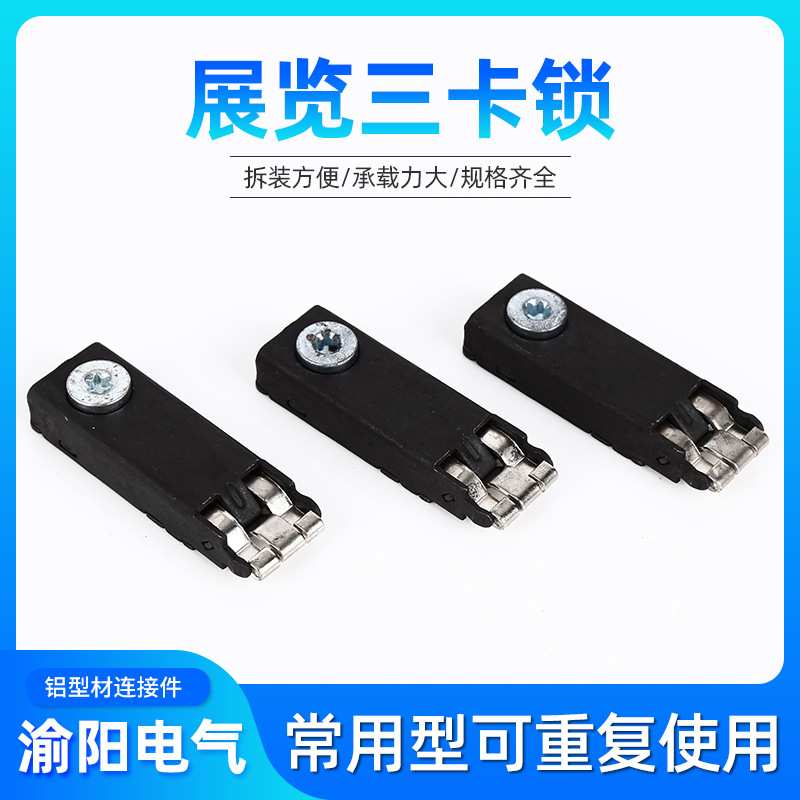 展览展会三卡锁 八棱柱铝型材连接件生产厂家 鱼缸橱柜链接锁