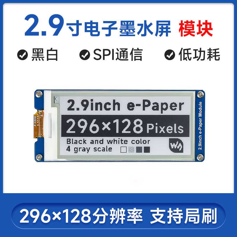 微雪 2.9寸墨水屏模块 兼容Arduino 树莓派4代 电子纸屏 局部刷新