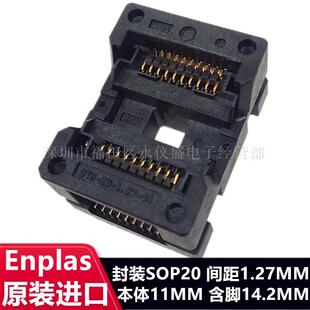 测试座 SOP20/IC51-0202-347编程座 烧录座 Enplas原装连接器