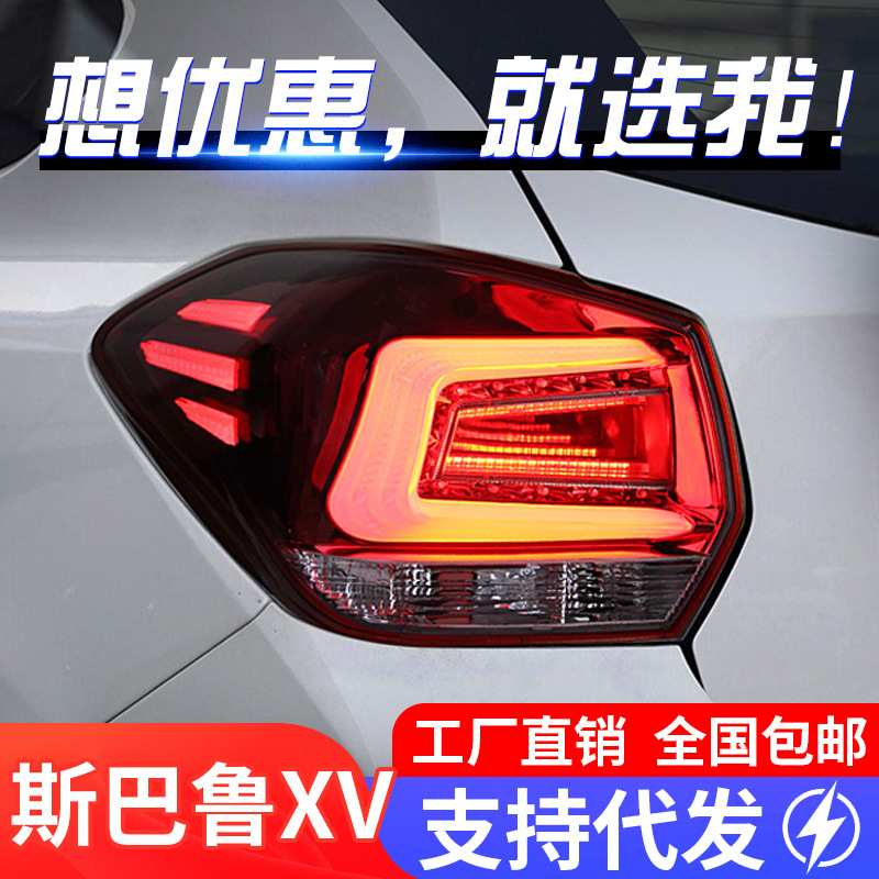 适用于13-21款进口斯巴鲁XV尾灯总成改装LED行车灯刹车灯熏黑款