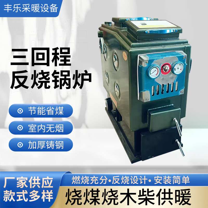 三回程反烧做饭锅炉 家用采暖锅炉 小型燃煤供暖水暖锅炉厂家供应