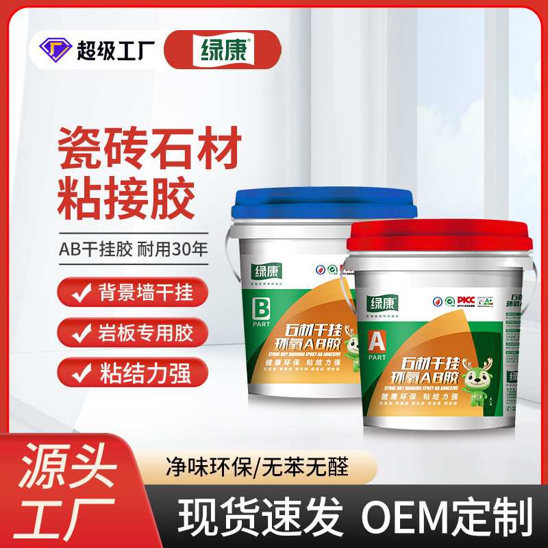 绿康AB干挂胶石材胶粘瓷砖胶大理石环氧干挂结构胶18公斤