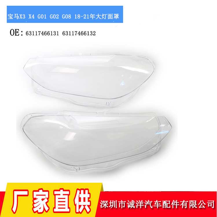 适用于18-21年宝马X3X4G01G02G08大灯面罩前照灯透明灯罩灯壳
