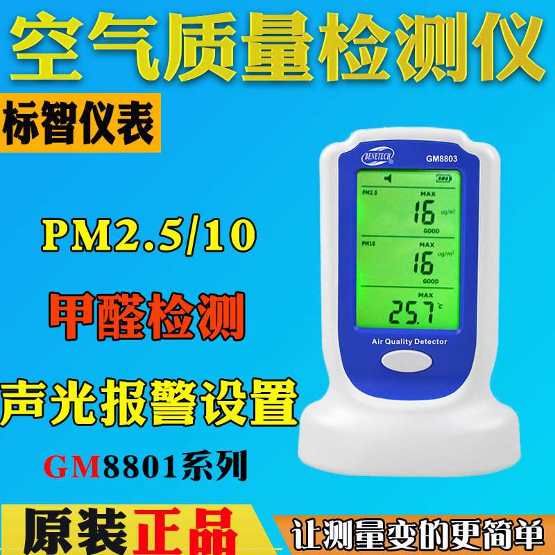 GM8801/8803/8804空气质量测试仪雾霾TVOC苯PM2.5甲醛检测