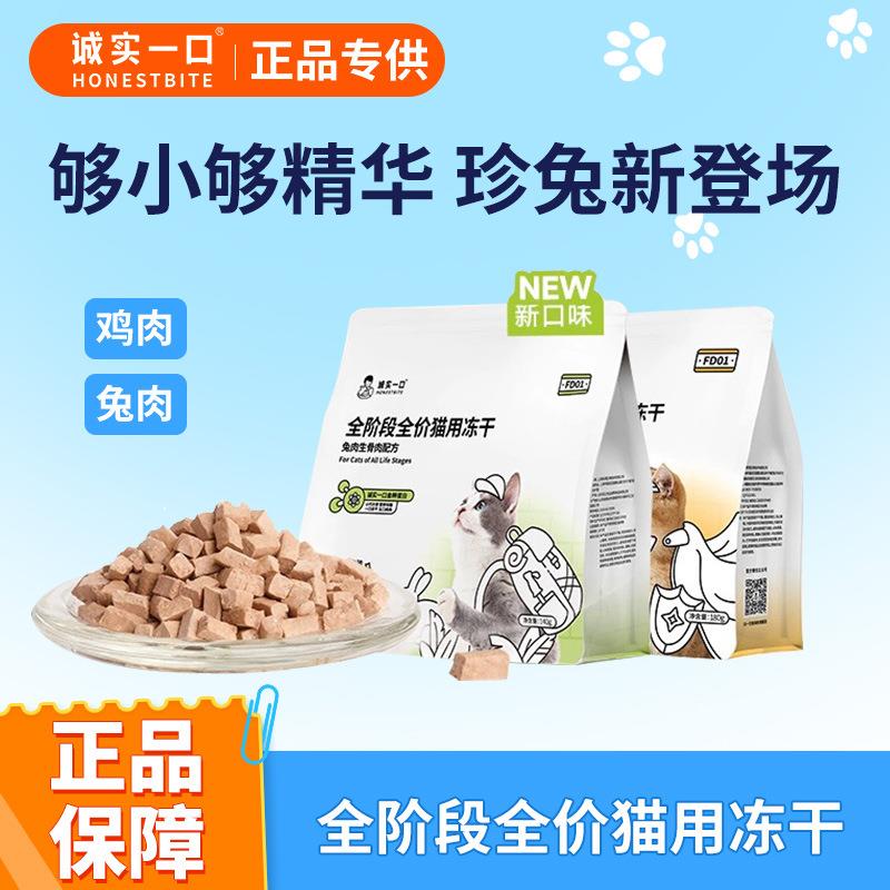 诚实一口FD01全价全阶段猫用主食冻干鸡肉兔肉增肥发腮冻干