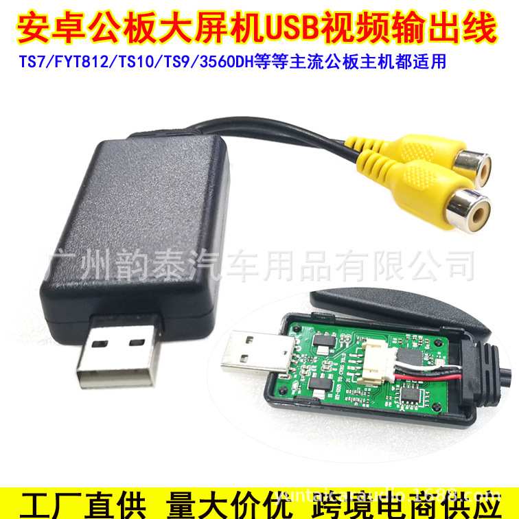适用于安卓公板大屏主机USB插口视频输出转接板转接线YT8210/3560