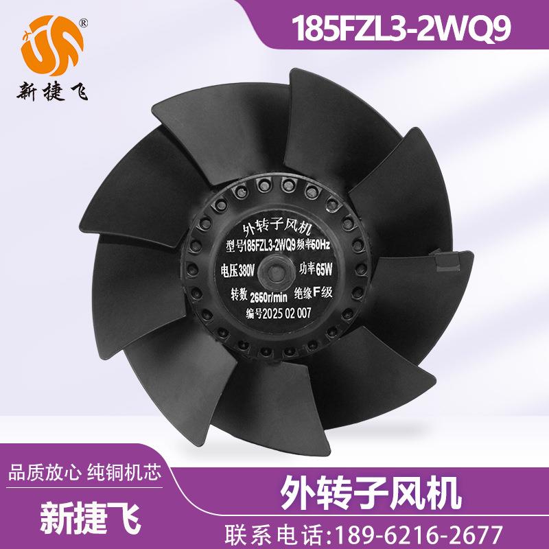 185FZL3-2WQ 苏州新捷飞XJF MOTOR 外转子风机 散热通风 65W CTB