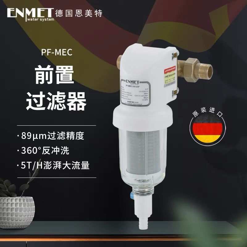 德国恩美特进口前置过滤器316全屋自来水反冲洗滤水器MEC316