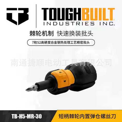 TOUGHBUILT拓必得棘轮1寸25mm螺丝刀维修电工安装工具TB-H5-MR-30