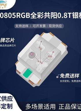 粉紫工厂直销2012led灯珠贴片式0805RGB全彩共阳0.8T银版 二极管