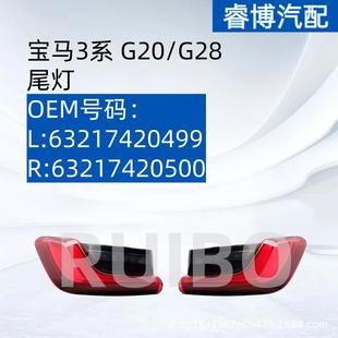 63217420500 63217420499R 仅限外贸出口适用宝马3系G20G28 尾灯L