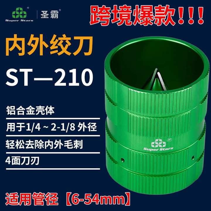 圣霸内外铰刀ST—210倒角器铜管去毛刺刮刀管径6-54mm铝管修边器图片