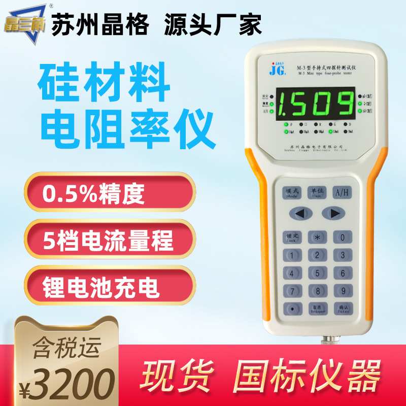 苏州晶格M-3硅片电阻率测试仪ito膜方阻测量仪0.5%精度符合国标