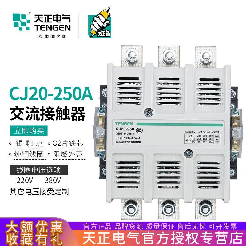 TENGEN天正电气 CJ20-250A交流接触器220V 380V 星三角启动接触器