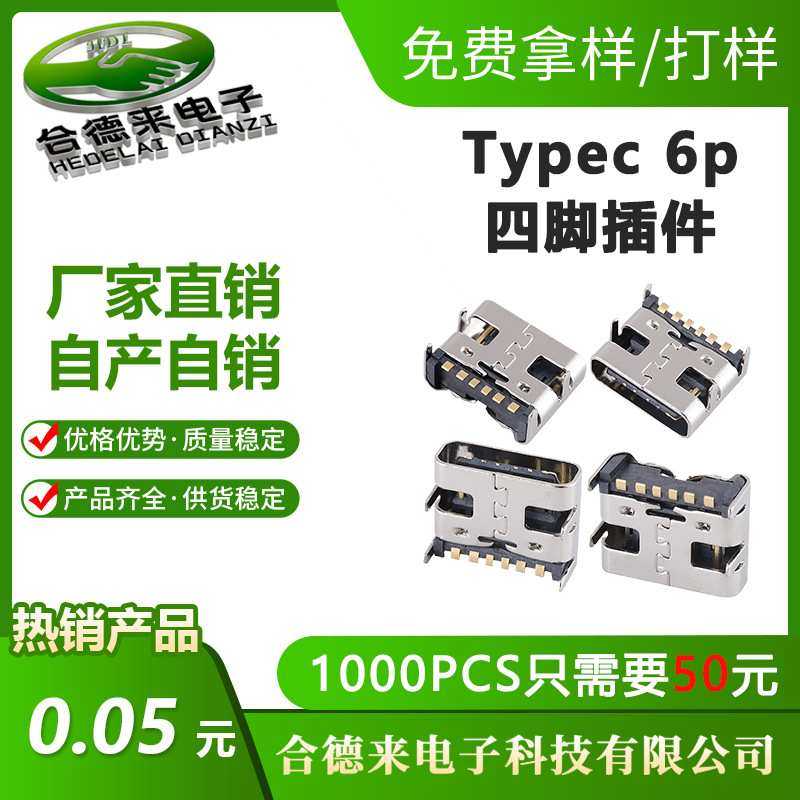 TYPE-C 6P不锈钢外壳LCP料四脚插卧式3.1USB母座6.8H6.5HDL合德来