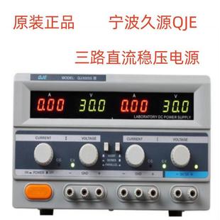 宁波求精久源QJ3003SIII30V3AQJ3005SIII30V5A三路直流稳压电源