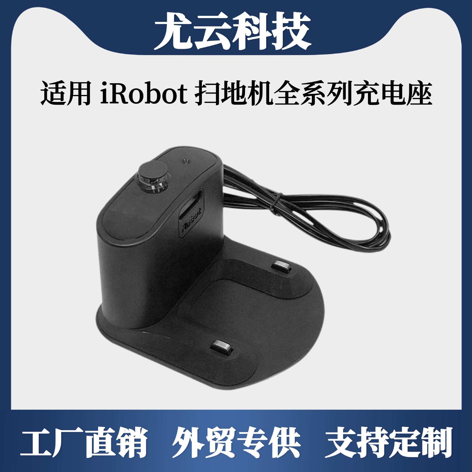 适配irobot扫地机配件充电座5/6/7/8/9系列通用充电器 基座 底座