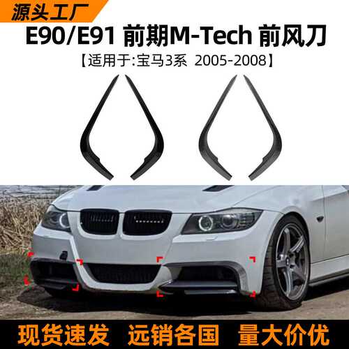 适用宝马3系bmw e90 e91前期Sport 2005-08款前风刀车贴外饰改装