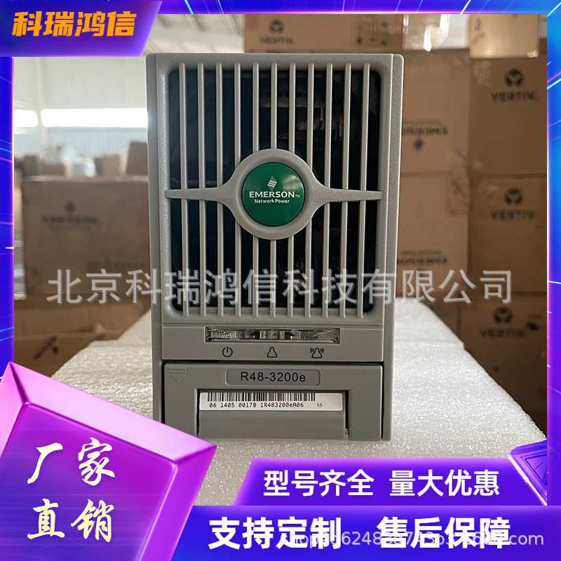 艾默生R48-3200e 通信电源模块48V3000W嵌入式开关整流电源交转直