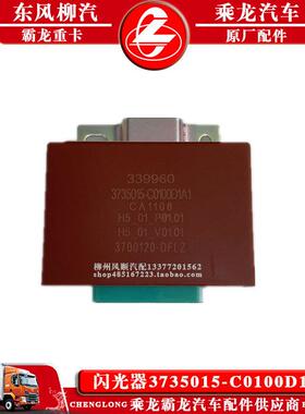 乘龙H7H5M3M5霸龙汽车零配件闪光器3735015-C0100D1A1闪光控制器