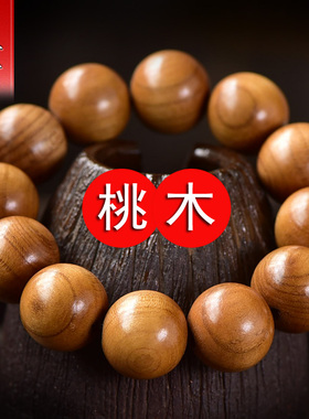 桃木手串手链男女款原木佛珠木质手持念珠木制随身配档位珠饰品