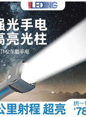 立盯M2车载手电超亮手电筒1000米超远多功能8000LM强光长续航