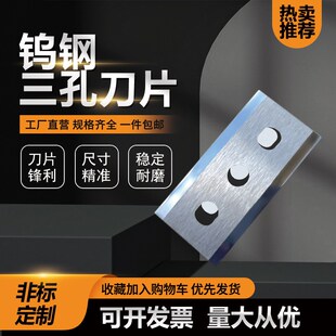 钨钢三孔刀片复合纸塑包装袋软包装珠光膜牛皮纸锡箔分切机双面刀