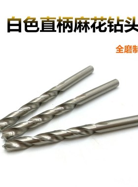 白色全磨制直柄麻花钻加硬钻咀5.3/5.5/6/6.1/6.3/6.5/6.8- 7.6mm