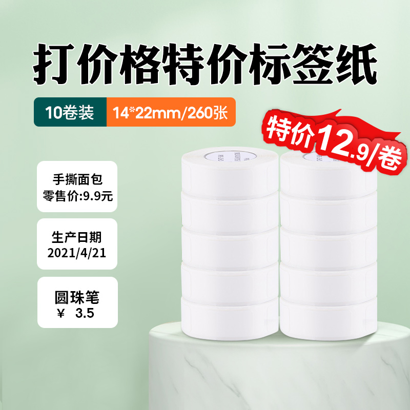 精臣D11标签纸热敏不干胶打印纸服装店打码机打价纸标价纸价签纸