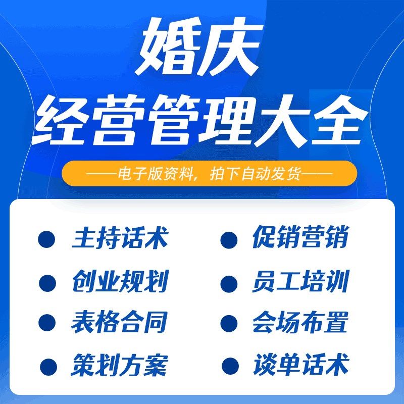婚庆行业婚礼策划公司经营大全创业规划员工培训谈单话术营销方案