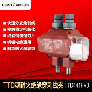 西卡姆阻燃型穿刺线夹TTD441FV0防火加强型电缆分支线夹