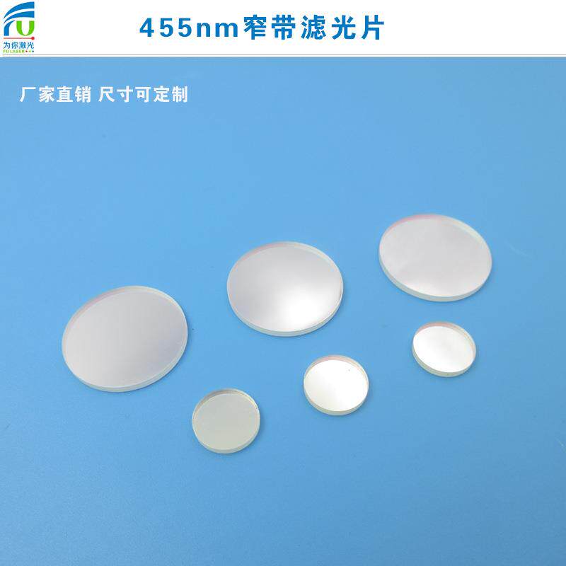 455nm窄带滤光片 蓝光高透过带通窄带玻璃片通光镜片相机视觉玻璃