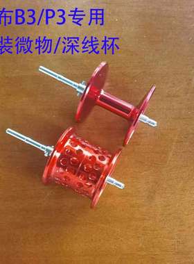 【改装线杯】阿布水滴轮BMAX3深线杯打黑微物线杯马口