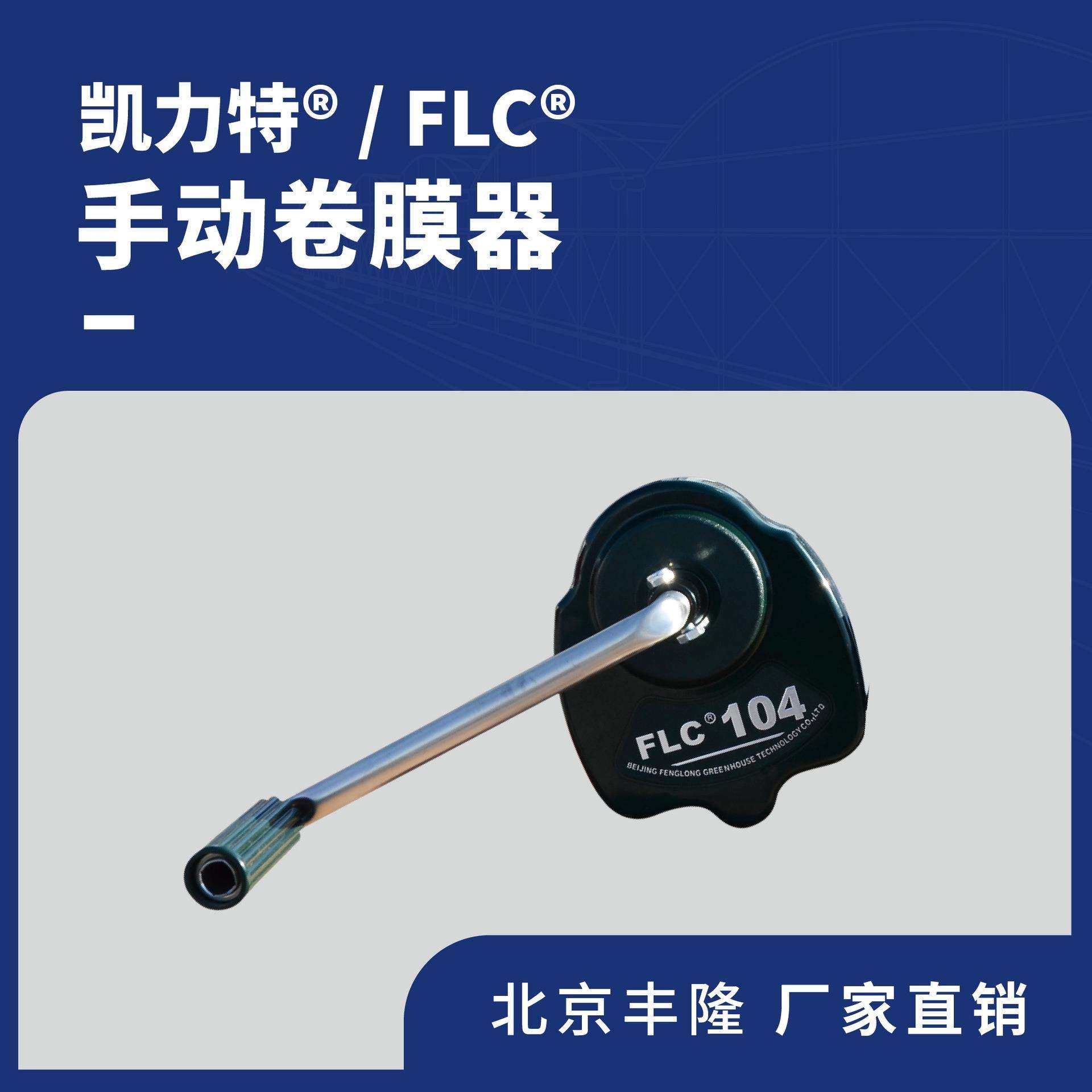 FLC手动卷膜器摇膜器 手动卷膜卷帘 顶卷侧卷 北京丰隆 厂家直销