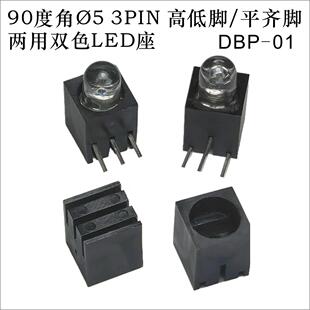 90度角Ø53PIN高低脚/平齐脚两用双色LED灯座(不配灯)DBP-01耐高温