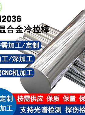 GH2036高温合金冷拉棒机器人焊接拉丝电解矫正可按要求加工不锈钢