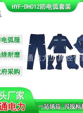 HYF-DH012分体式防电弧服电工阻燃隔热工作服蓝色防护服套装