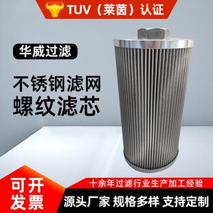 RFA/TF25140163液压回油吸油过器热电厂滤油机不锈钢滤网螺纹滤芯