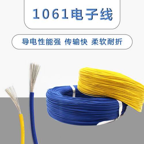 1061环保电子线32 30 28 26 24 22 20 18 16AWG电子设备连接线