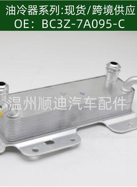 BC3Z-7A095-C/BC3Z7A095C汽车机油冷却器变速箱油冷器散热器