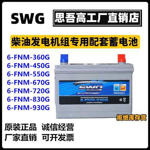 蓄电池思吾高柴油发电机组启动电瓶6-FNM930G830G720G670G550G450