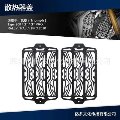 适用凯旋 TIGER 900 GT TIGER 900 GT Pro RALLY散热器护罩水箱网