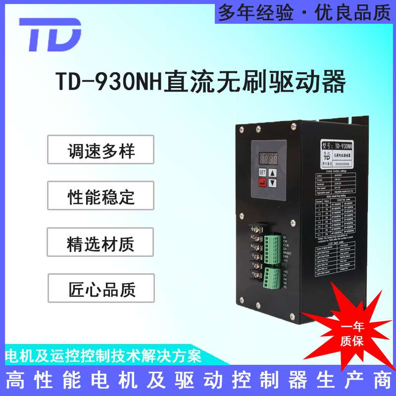 泰达TD-930NH有/无霍尔直流无刷电机驱动器2000W 220V供电 现货