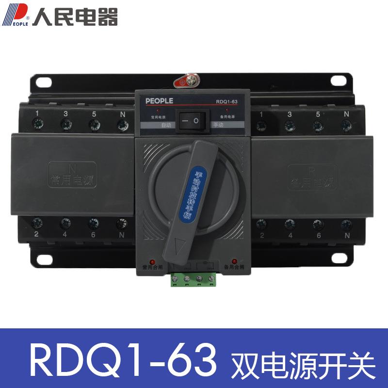 人民电器双电源自动转换开关 RDQ1-63 2P 4P63A双电源CB级PC级
