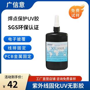 9008焊点保护UV胶 器件固定LCD封口胶 排线固定胶水PC板披覆元